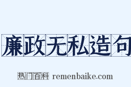 廉政无私造句是什么意思的图片